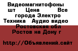 Видеомагнитофоны 4 шт.  › Цена ­ 999 - Все города Электро-Техника » Аудио-видео   . Ростовская обл.,Ростов-на-Дону г.